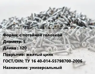 Шуруп с потайной головкой 5х120 желтый цинк ГОСТ: ТУ 16 40-014-55798700-2006 универсальный